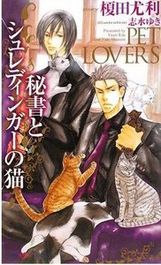 秘書和薛定諤之貓(Pet Lovers系列之三)