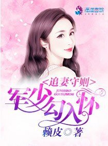追妻守則:軍少勾入懷