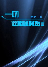 一切從相遇開始 Ⅲ