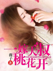 闪婚定情:大叔,晚上请节制