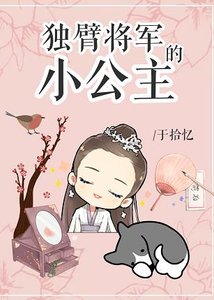 獨臂將軍的小公主