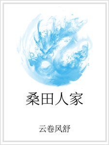 桑田人家