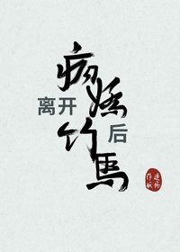 離開病嬌竹馬後