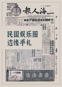 民國娛樂圈邊緣手札