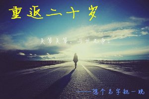 重返二十岁