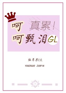 呵呵,甄淚GL