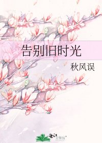 告別舊時光
