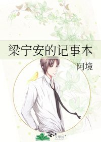 梁寧安的記事本