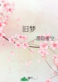 旧梦
