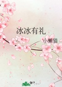 冰冰有礼