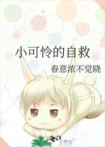 小可憐的自救