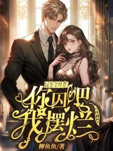 绿茶金丝雀:你囚吧,我摆烂!