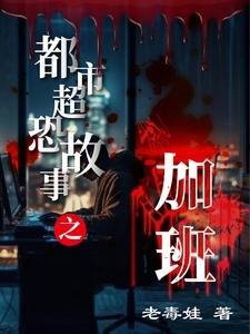 都市超恐故事之加班