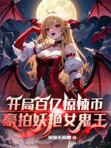 开局百亿惊悚币,豪拍妖艳女鬼王