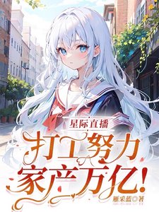 星際直播:打工努力,家產萬億!