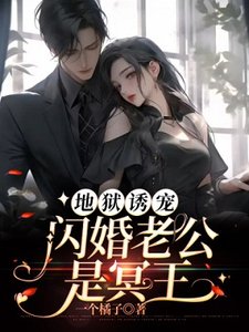 地獄誘寵:閃婚老公是冥王