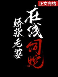 嬌軟老婆,線上飼蛇