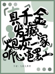 真千金發癲,炮灰一家聽心罷工