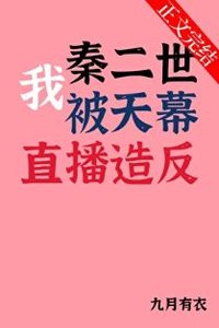(历史同人)我秦二世被天幕直播造反
