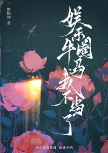 娛樂圈牛馬我不當了