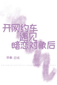 開網約車遇見暗戀物件後