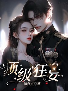 顶级狂妄/染指枭雄
