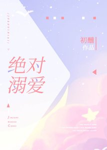 絕對溺愛