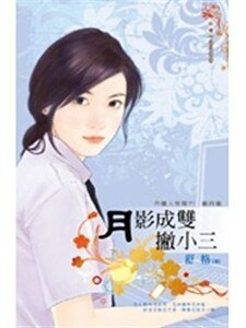 月影成双撇小三(月圆人倒霉?!签诗篇4)