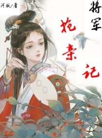 將軍搶親記