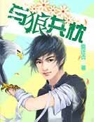 與狼共枕