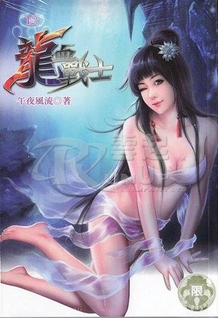 龙血战士（出书版）