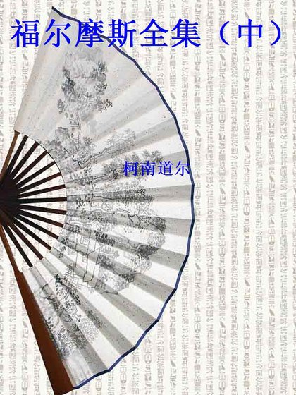 福爾摩斯全集（中）(精裝）