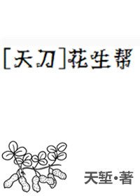 （边城浪子同人）[天刀]花生帮
