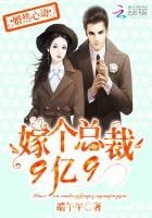 婚然心動：嫁個總裁9億9