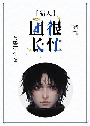 （BG/獵人同人）[獵人]團長，很忙！ 