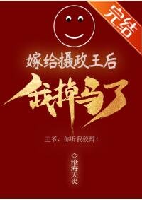 嫁给摄政王后我掉马了