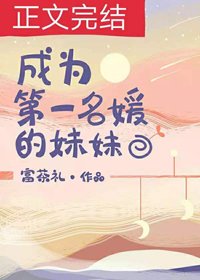 喜歡你時不經意/成為第一名媛的妹妹
