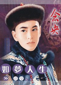 （清穿）如梦人生