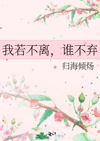 我若不离，谁不弃