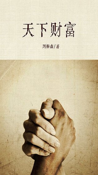 天下財富（出書版）