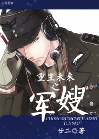 重生未來之軍嫂/重生未來之豪門婚姻