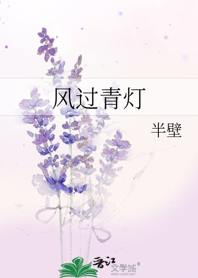 风过青灯