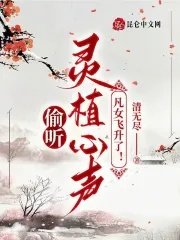 偷聽靈植心聲，凡女飛昇了！