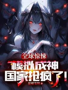 全球驚悚：模擬成神，國家搶瘋了