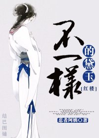 （BG/红楼同人）不一样的黛玉